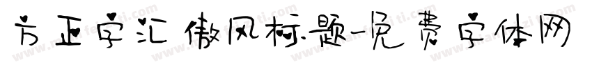 方正字汇 傲风标题字体转换